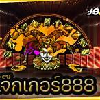 สล็อตโจ๊กเกอร์ 888